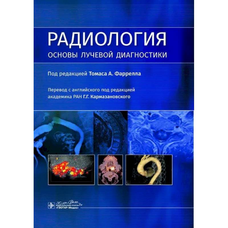 Радиология. Основы лучевой диагностики Радиология. Основы лучевой диагностики