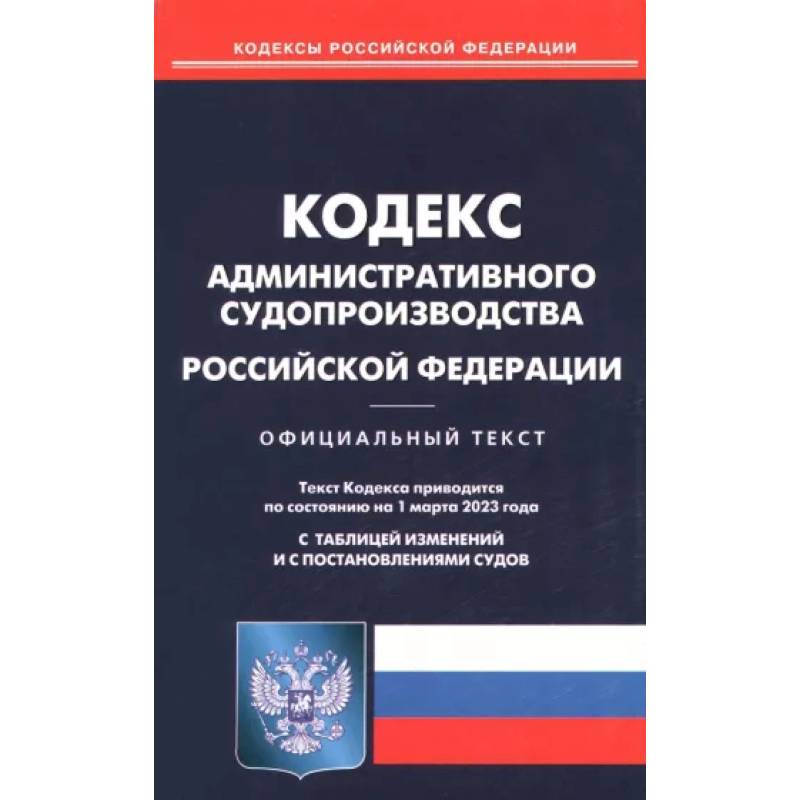 Кодекс административного судопроизводства Российской Федерации по состоянию на 1 марта 2023 года Кодекс административного судопроизводства Российской Федерации по состоянию на 1 марта 2023 года