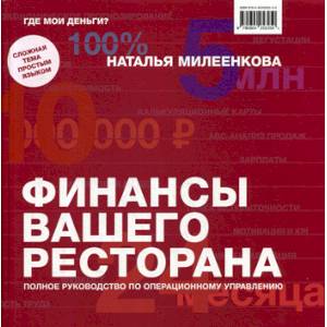 Финансы вашего ресторана Финансы вашего ресторана