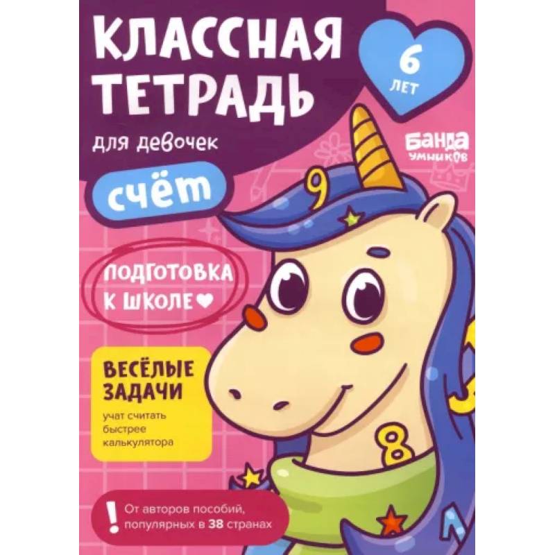 Классная тетрадь для девочек. 6 лет. Счёт. Пособие с развивающими заданиями Классная тетрадь для девочек. 6 лет. Счёт. Пособие с развивающими заданиями