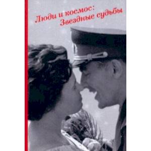 Люди и космос. Звездные судьбы. Сборник документов Люди и космос. Звездные судьбы. Сборник документов