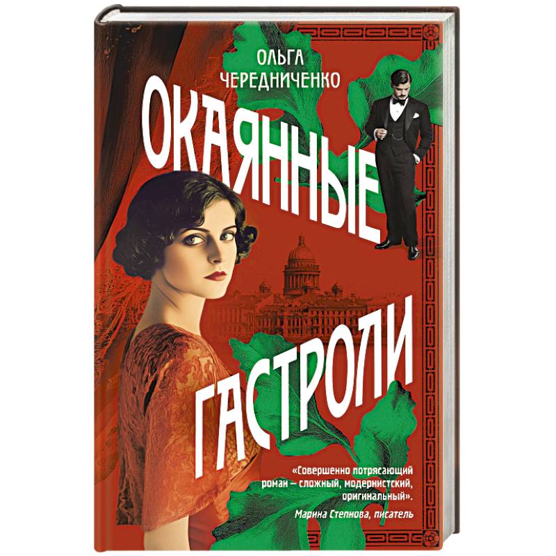 Окаянные гастроли Окаянные гастроли