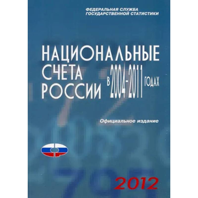 Национальные счета России в 2004-2011гг., 2012 Национальные счета России в 2004-2011гг., 2012
