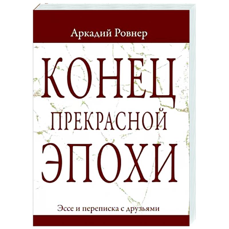 Конец прекрасной эпохи. Эссе и переписка с друзьями Конец прекрасной эпохи. Эссе и переписка с друзьями