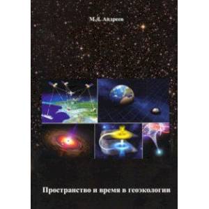 Пространство и время в геоэкологии Пространство и время в геоэкологии