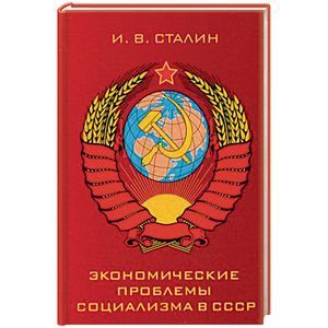 Экономические проблемы социализма в СССР Экономические проблемы социализма в СССР