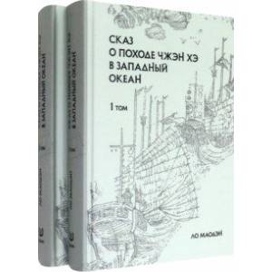 Сказ о походе Чжэн Хэ в западный океан. В 2-х томах Сказ о походе Чжэн Хэ в западный океан. В 2-х томах