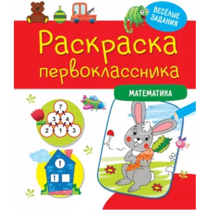 Раскраска первоклассника. Математика Раскраска первоклассника. Математика