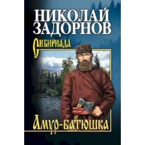 Амур-батюшка Амур-батюшка