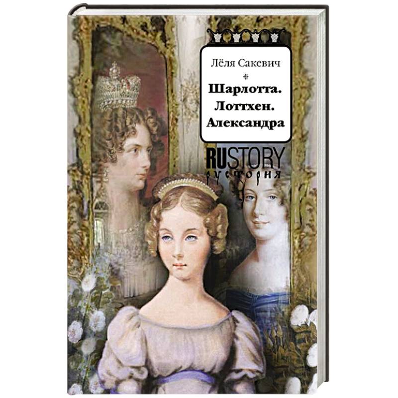 Шарлотта. Лоттхен. Александра Шарлотта. Лоттхен. Александра