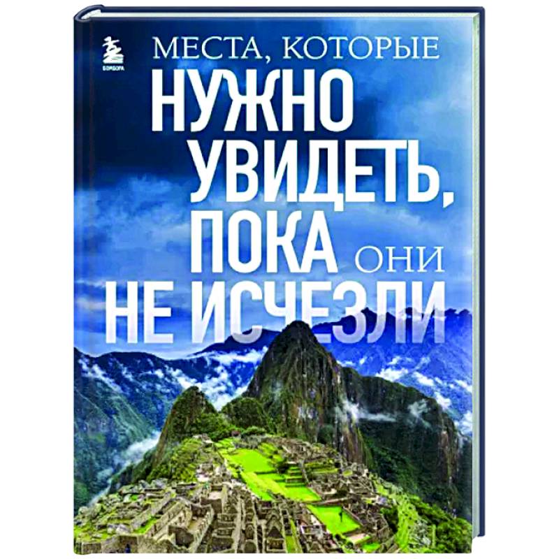Места, которые нужно увидеть, пока они не исчезли Места, которые нужно увидеть, пока они не исчезли
