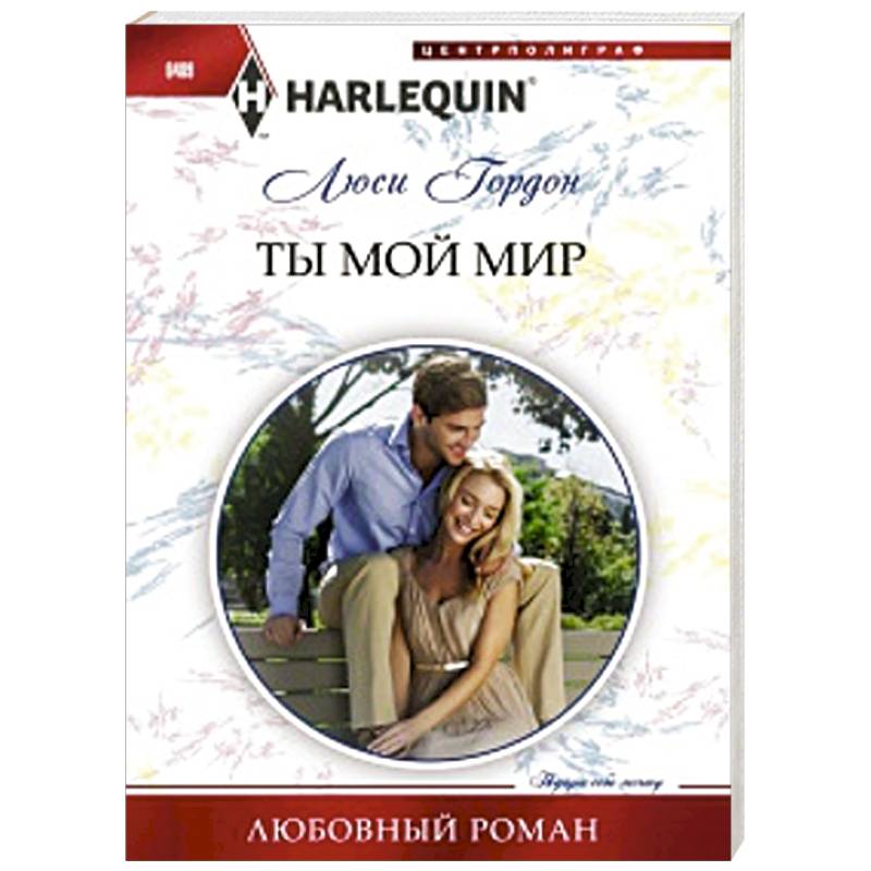 Ты мой мир Ты мой мир