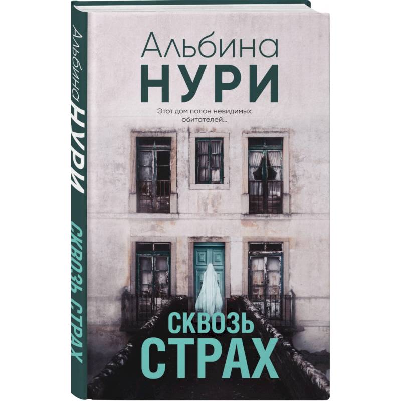 Сквозь страх Сквозь страх