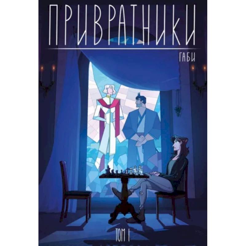 Привратники. Том 1 Привратники. Том 1