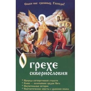 О грехе сквернословия О грехе сквернословия