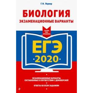 ЕГЭ-2020. Биология. Экзаменационные варианты ЕГЭ-2020. Биология. Экзаменационные варианты