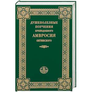 Душеполезные поучения  Амвросия Оптинского Душеполезные поучения  Амвросия Оптинского