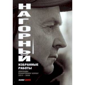 Избранные работы. Доклады по Изборскому клубу (2014-2020) Избранные работы. Доклады по Изборскому клубу (2014-2020)