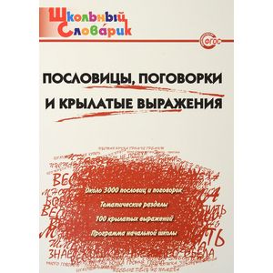 Пословицы, поговорки и крылатые выражения. Начальная школа Пословицы, поговорки и крылатые выражения. Начальная школа