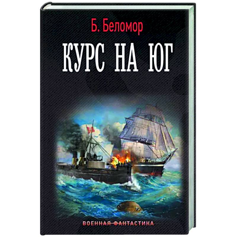 Курс на юг Курс на юг