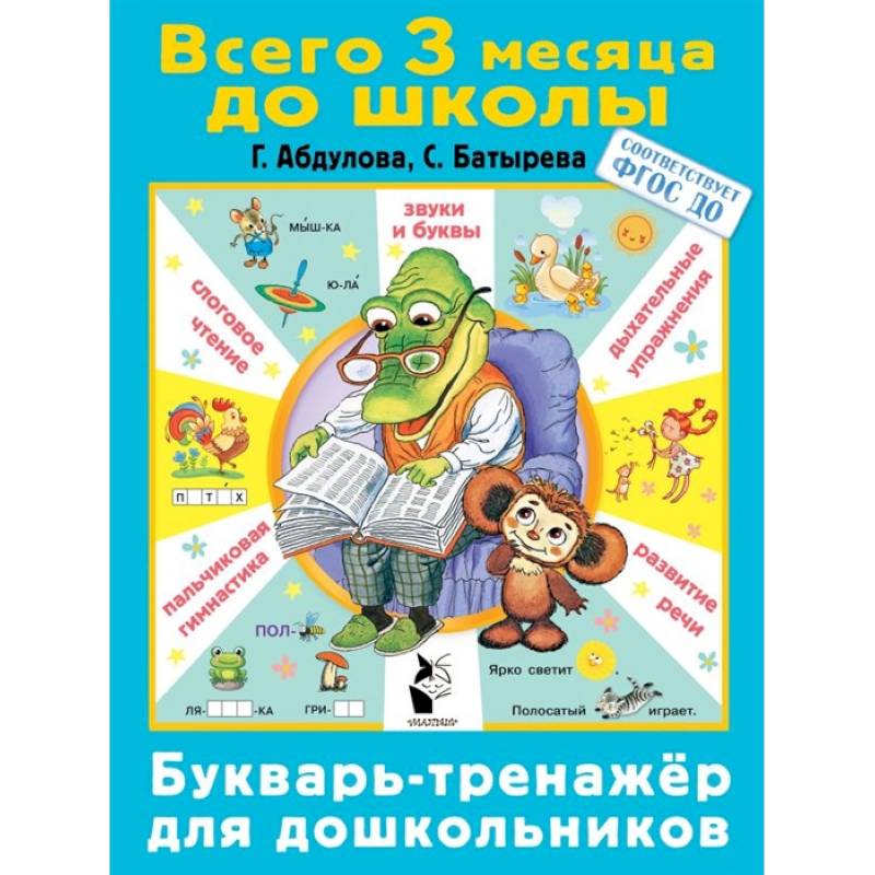 Букварь-тренажер для дошкольников Букварь-тренажер для дошкольников