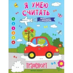 Транспорт. Книжка-раскраска с примерами Транспорт. Книжка-раскраска с примерами