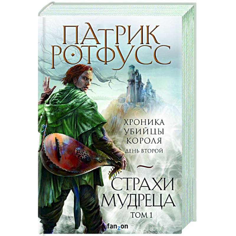 Страхи мудреца. Том 1 Страхи мудреца. Том 1