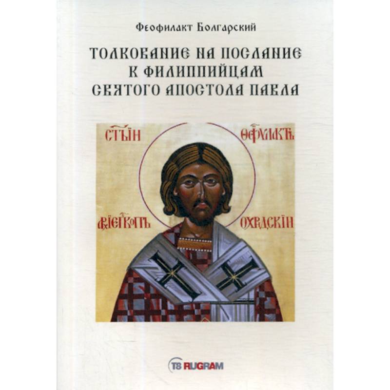 Толкование на послание к филиппийцам святого апостола Павла Толкование на послание к филиппийцам святого апостола Павла