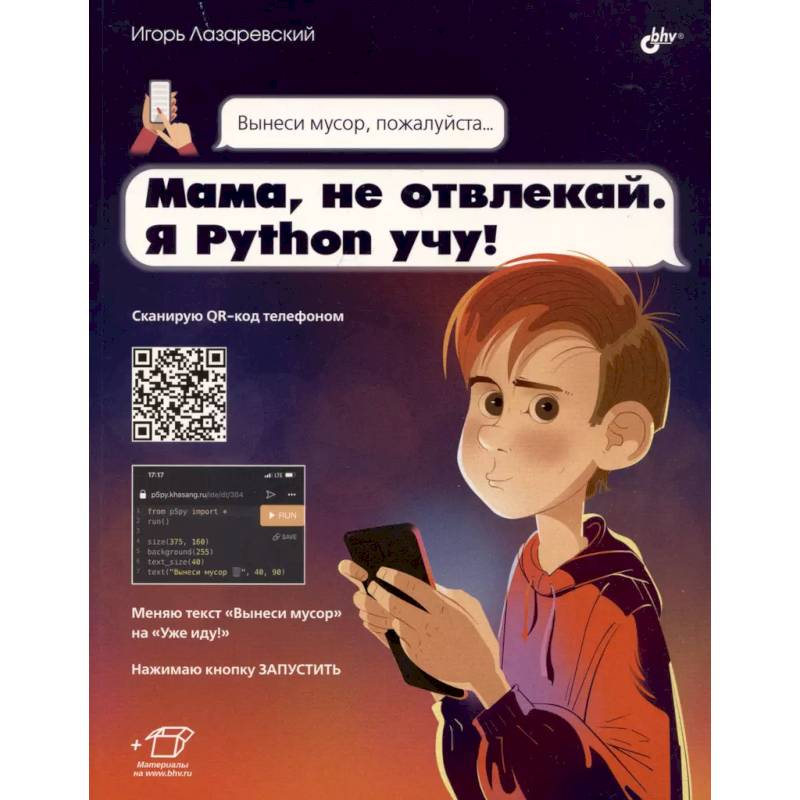 Мама, не отвлекай. Я Python учу! Мама, не отвлекай. Я Python учу!