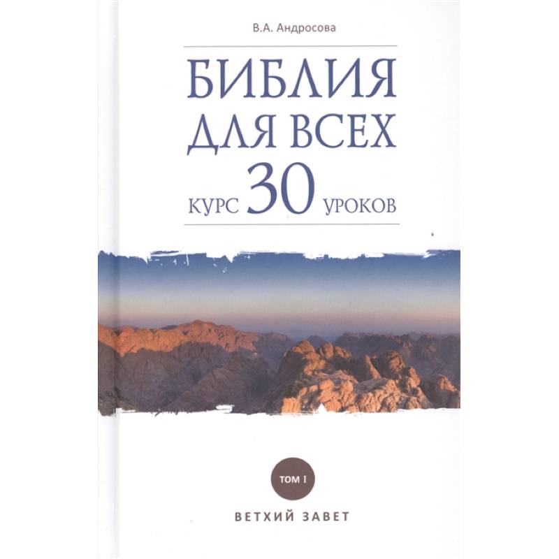 Библия для всех. Курс 30 уроков. Том 1. Ветхий Завет Библия для всех. Курс 30 уроков. Том 1. Ветхий Завет