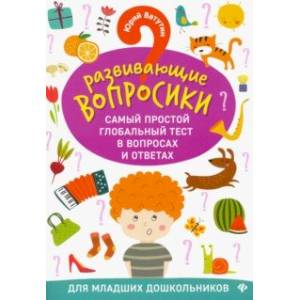 Развививающие вопросики. Самый простой глобальный тест в вопросах и ответах для младших дошк. Развививающие вопросики. Самый простой глобальный тест в вопросах и ответах для младших дошк.