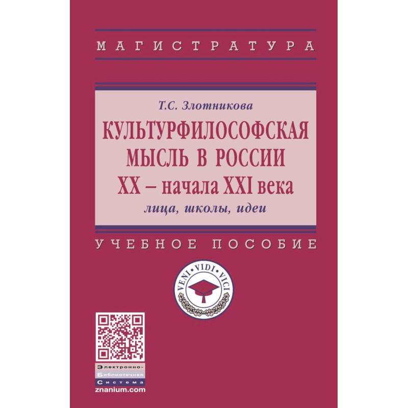 Культурфилософская мысль в России ХХ - начала XXI в. Лица, школы, идеи Культурфилософская мысль в России ХХ - начала XXI в. Лица, школы, идеи