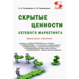 Скрытые ценности сетевого маркетинга Скрытые ценности сетевого маркетинга