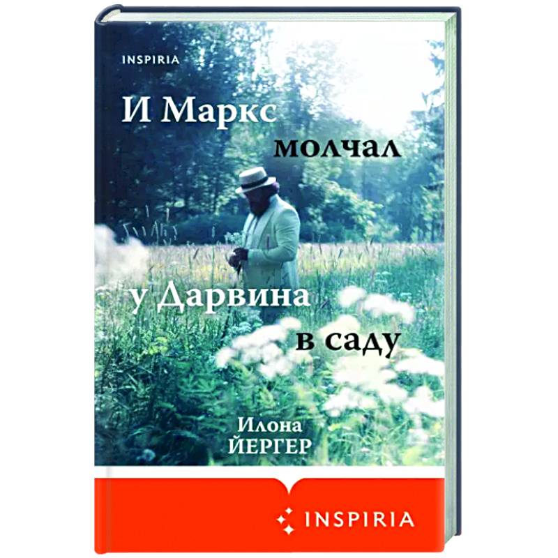 И Маркс молчал у Дарвина в саду И Маркс молчал у Дарвина в саду