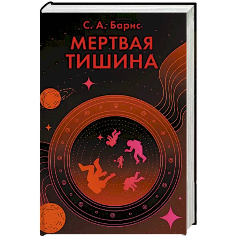Мертвая тишина Мертвая тишина