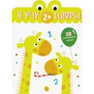 Я учу цифры. 2+ Я учу цифры. 2+