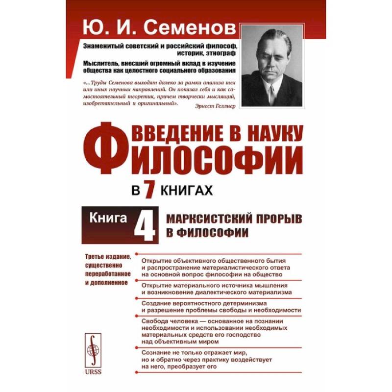 Введение в науку философии. Книга 4. Марксистский прорыв в философии. 3-е издание, переработанное и дополненное Введение в науку философии. Книга 4. Марксистский прорыв в философии. 3-е издание, переработанное и дополненное