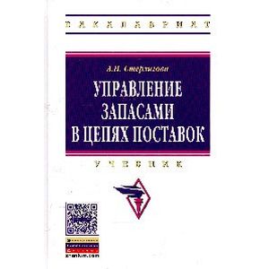 Управление запасами в цепях поставок: Учебник. Управление запасами в цепях поставок: Учебник.