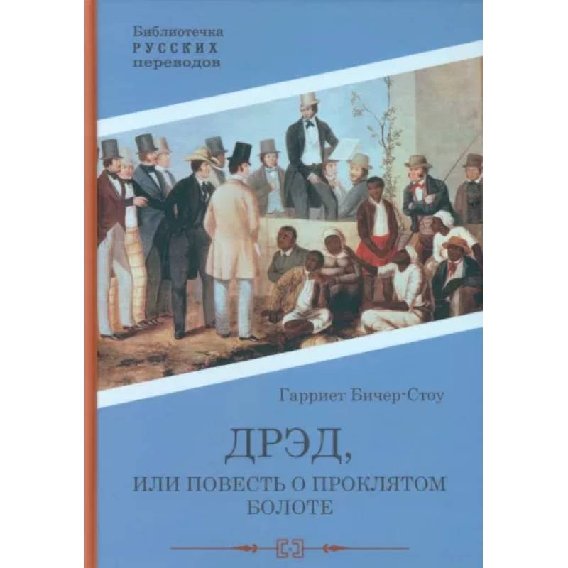 Дрэд, или повесть о проклятом болоте Дрэд, или повесть о проклятом болоте
