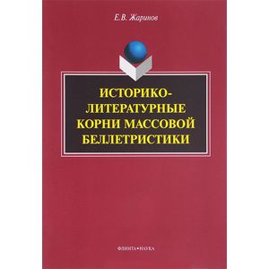 Историко-литературные корни массовой беллетристики. Монография Историко-литературные корни массовой беллетристики. Монография