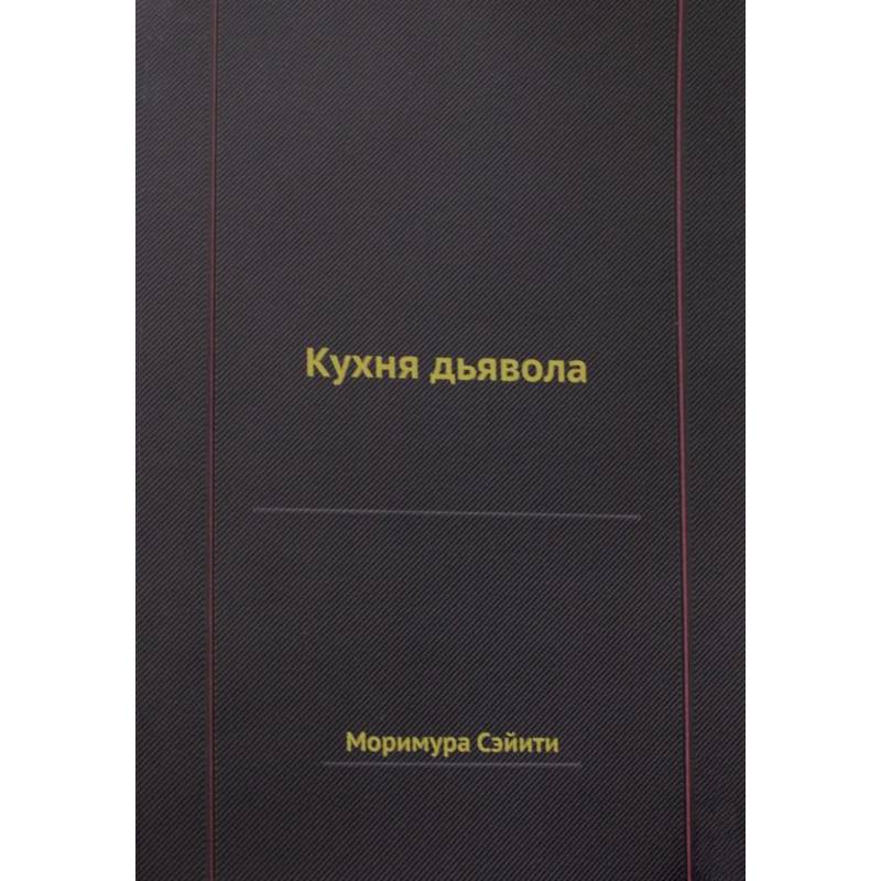 Кухня дьявола Кухня дьявола