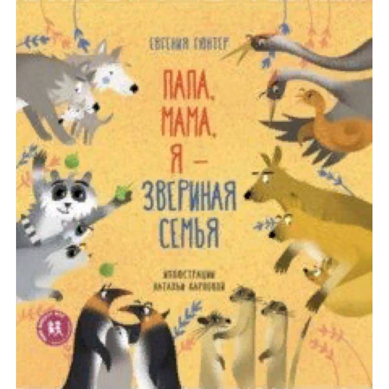 Папа, мама, я - звериная семья Папа, мама, я - звериная семья