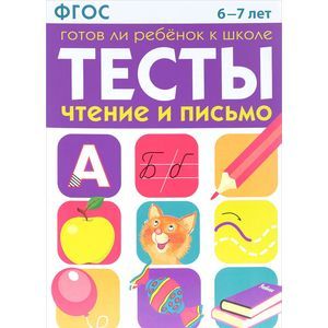 Тесты. Чтение и письмо. 6-7 лет ФГОС Тесты. Чтение и письмо. 6-7 лет ФГОС