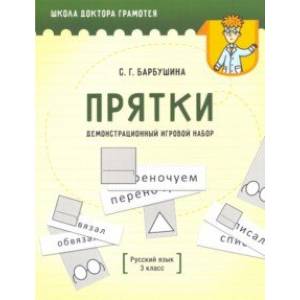 Демонстрационный игровой набор 'Прятки'. Русский язык. 3 класс. Пособие для учителей Демонстрационный игровой набор 'Прятки'. Русский язык. 3 класс. Пособие для учителей