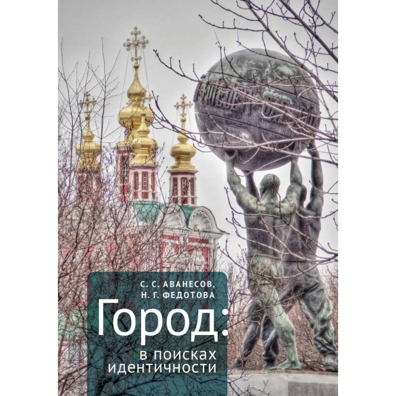 Город в поисках идентичности Город в поисках идентичности