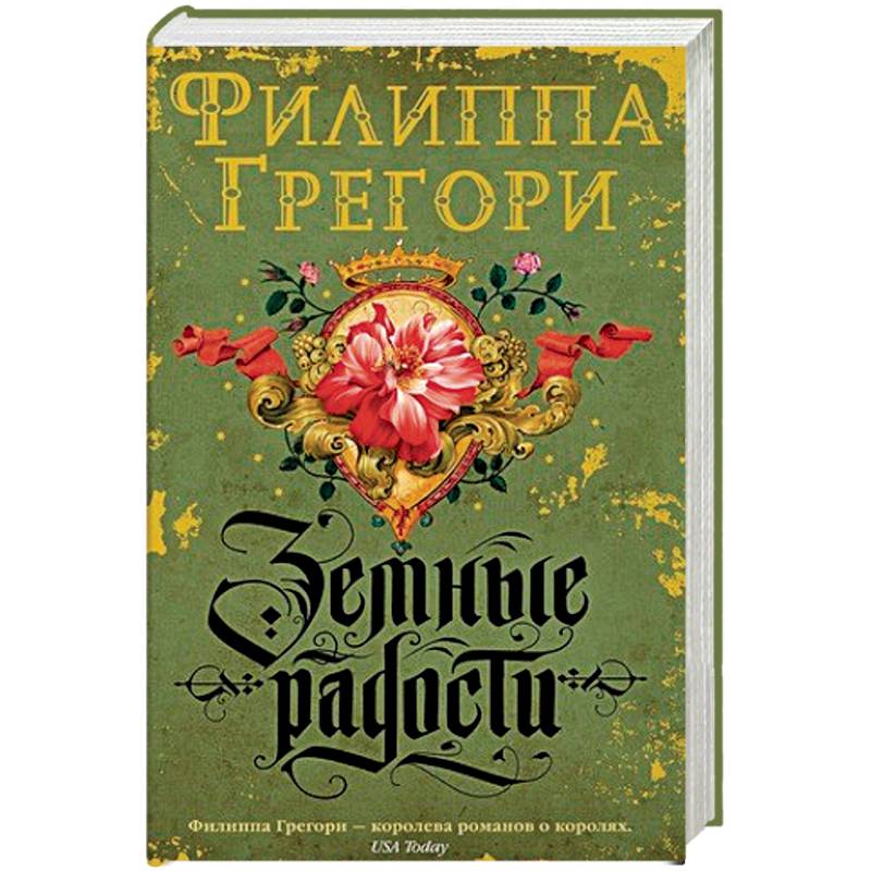 Земные радости Земные радости