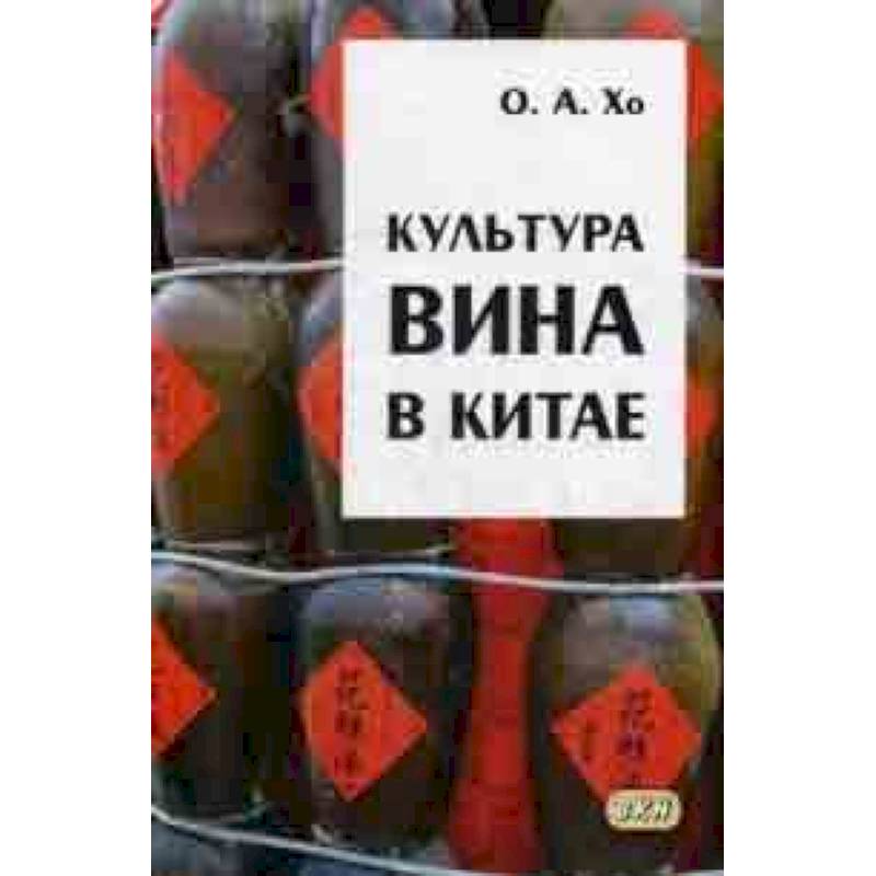 Культура вина в Китае Культура вина в Китае