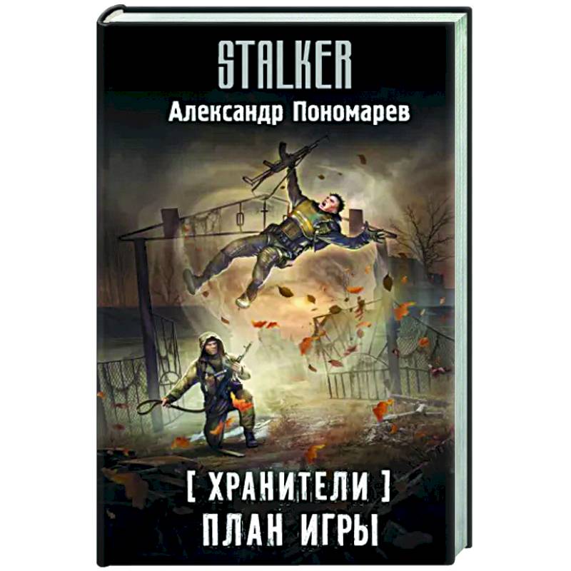 Хранители. План игры Хранители. План игры