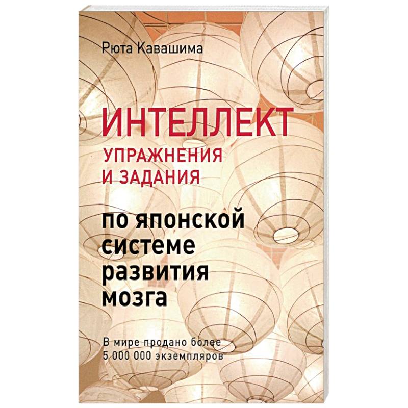 Интеллект. Упражнения и задания по японской системе развития мозга Интеллект. Упражнения и задания по японской системе развития мозга