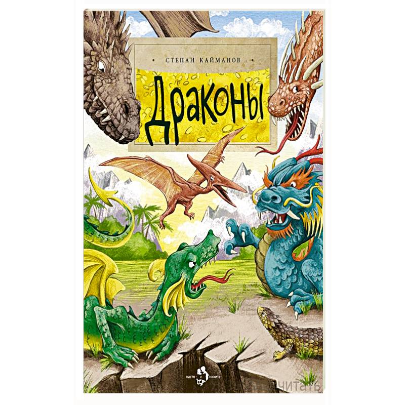 Драконы Драконы